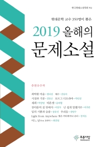 2019 올해의 문제소설